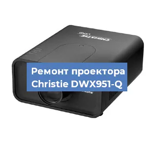 Замена проектора Christie DWX951-Q в Красноярске